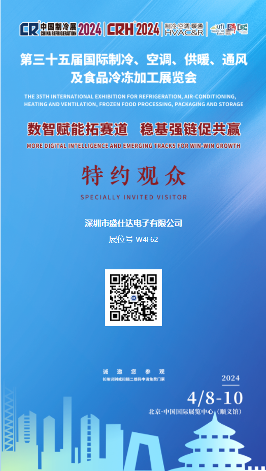 深圳市盛仕達電子有限公司2024年第三十五屆中國制冷展誠邀您的參觀